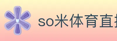 so米体育直播 logo